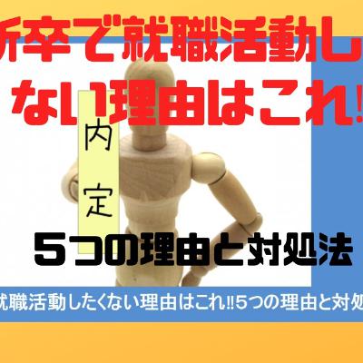 新卒で就職活動したくない理由はこれ！５つの理由と対処法！