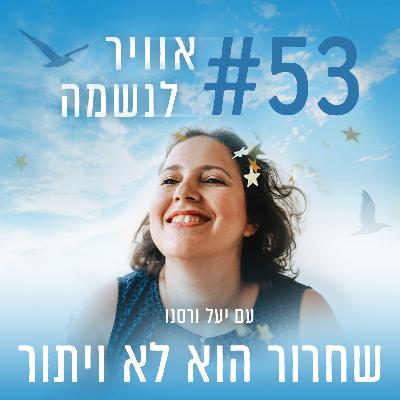 פרק 53 - שחרור הוא לא ויתור - על כניעה והתמסרות פרק 53 - שחרור הוא לא ויתור - על כניעה והתמסרות