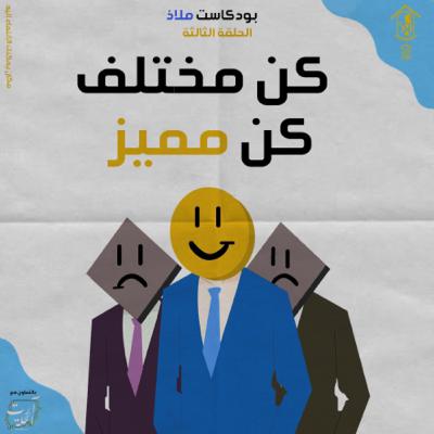 كن مختلف، كن مميز كن مختلف، كن مميز