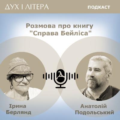 Розмова про книгу «Справа Бейліса: Київський вимір»