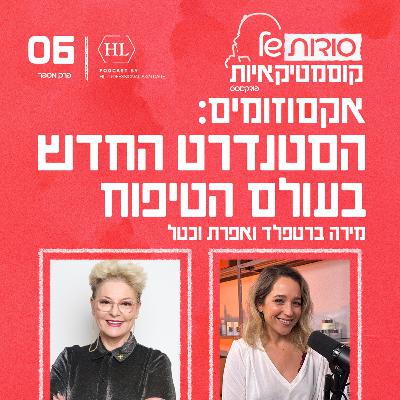 פרק 6 - אקסוזומים: הסטנדרט החדש בעולם הטיפוח פרק 6 - אקסוזומים: הסטנדרט החדש בעולם הטיפוח