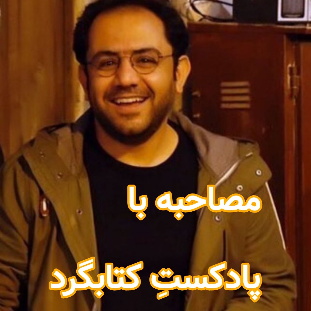 مصاحبه با پادکست گتابگرد