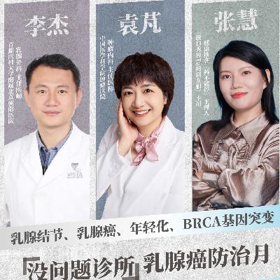 EP34 年纪轻轻，怎么就和“乳腺结节”杠上了？关于你不知道的乳腺健康知识