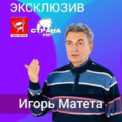 Игорь Матета «Эксклюзив»