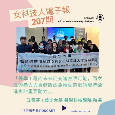 【女科技人特輯 ||  2025三月號207期 】主編 || 江青芬 | 義守大學 醫學科技學院 院長