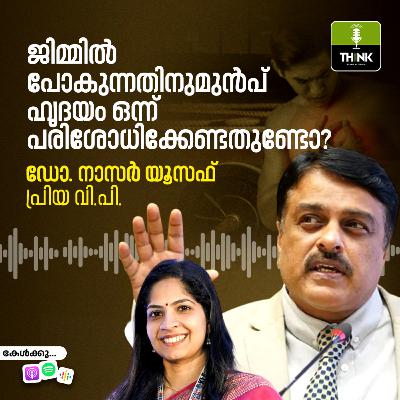 ജിമ്മിൽ പോകുന്നതിനുമുൻപ് ഹൃദയം ഒന്ന് പരിശോധിക്കേണ്ടതുണ്ടോ?