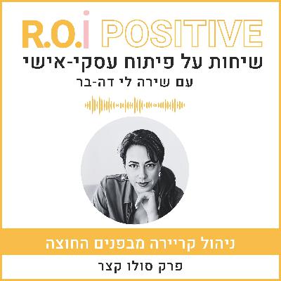 ניהול קריירה מבפנים החוצה