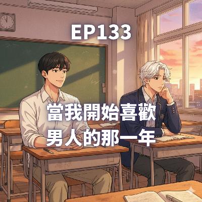 EP133.當我開始喜歡男人的那一年 ft 好友石頭 EP133.當我開始喜歡男人的那一年 ft 好友石頭