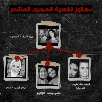 دهاليز نفسية المجرم المنتحر | Psychology Of Murder-Suicide Criminal