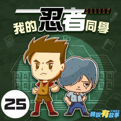有原創-我的忍者同學(完結篇)/學期結束(15分鐘)