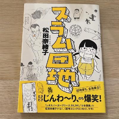 #8 『スラム団地』　松田奈緒子