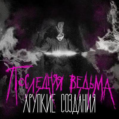 #11 Последняя ведьма