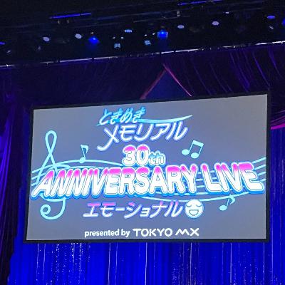 第33回「ドキュメンタリー ときめきメモリアル 30th ANNIVERSARY LIVE エモーショナル〜とあるメモラーの1日〜」
