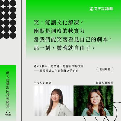 S3 EP8🎙️ # 奇點交界的診間｜劇本不是命運，是你寫的那支筆——從瓊瑤式人生到創作者的自由