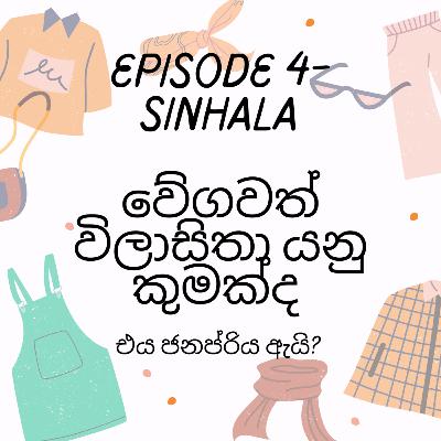 වේගවත් විලාසිතා 2 වන කොටස - එය ජනප්‍රිය ඇයි?