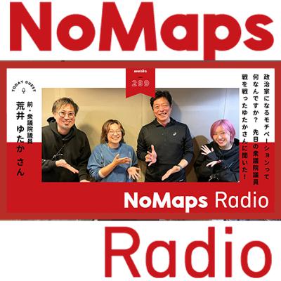 Vol.302 前衆議院議員荒井ゆたかさんに聞く政治活動ってなんでやるんですか？