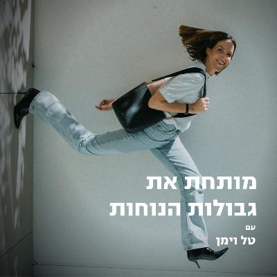 פרק 4 | איך יוצרים תשתית חזקה למותג אישי נוכח ומדויק פרק 4 | איך יוצרים תשתית חזקה למותג אישי נוכח ומדויק