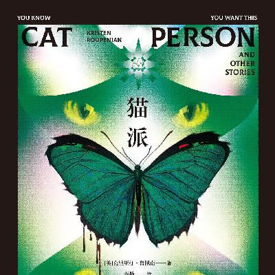 《猫派》当代都市的疯癫与文明