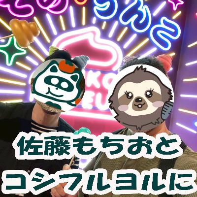 第190回 佐藤もちおとコシフルヨルに 後編