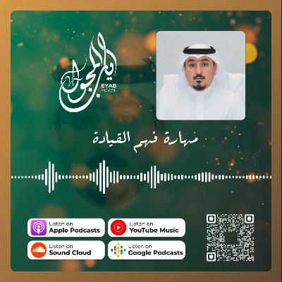 الحلقة الثامنة والعشرون | مهارة فهم القيادة الحلقة الثامنة والعشرون | مهارة فهم القيادة