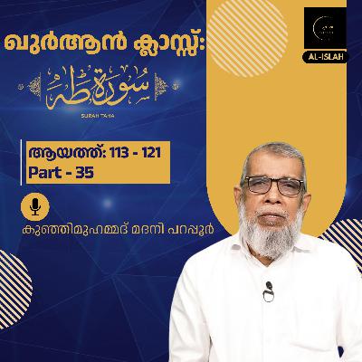 ഖുര്‍ആന്‍ ക്ലാസ് | സൂറ: ത്വാഹാ - 35 | ആയത്ത് 113 - 121 | കുഞ്ഞിമുഹമ്മദ് മദനി പറപ്പൂർ | Surah Thwaha