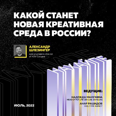 Какой станет новая креативная среда в России? Какой станет новая креативная среда в России?