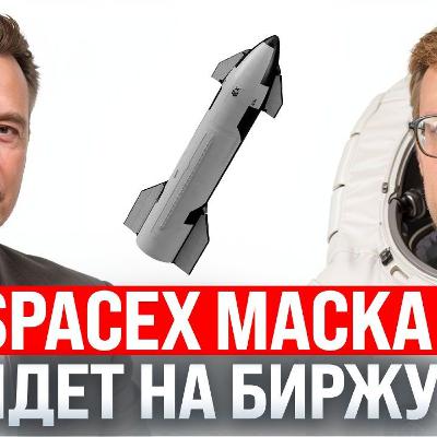 #250 – Астрологическое IPO SpaceX / Новый глава ФРС / Соцсеть для нейронок Moltbook #250 – Астрологическое IPO SpaceX / Новый глава ФРС / Соцсеть для нейронок Moltbook