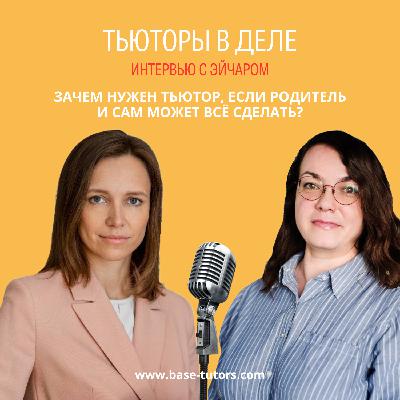 Зачем нужен тьютор, если родителю можно сделать все самому?