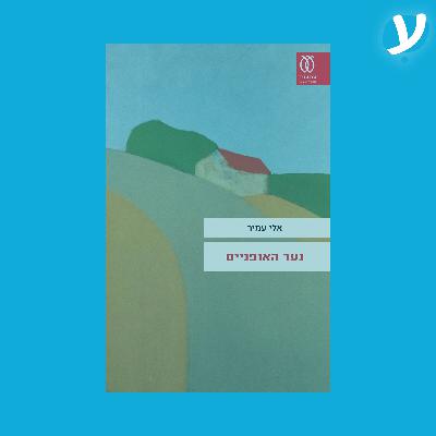 פרק 2. אלי עמיר מדבר על ״נער האופניים״