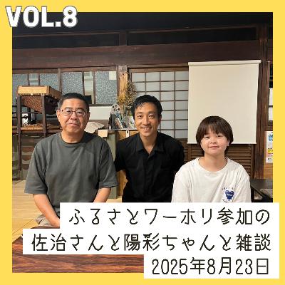 vol.8_ふるさとワーホリ参加の佐治さんと陽彩ちゃんと雑談