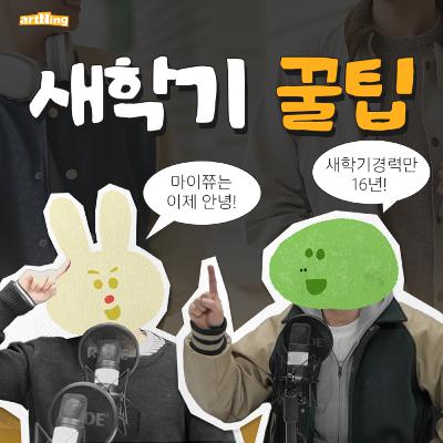 새학기 절친 만들어주는 주파수 새학기 절친 만들어주는 주파수