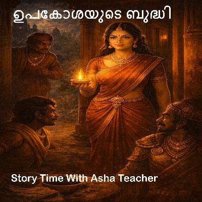 484 - ഉപകോശയുടെ ബുദ്ധി - A Malayalam Story