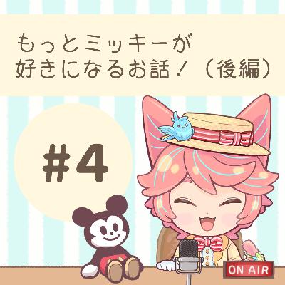 #04:もっとミッキーが好きになるお話!(後編) #04:もっとミッキーが好きになるお話!(後編)