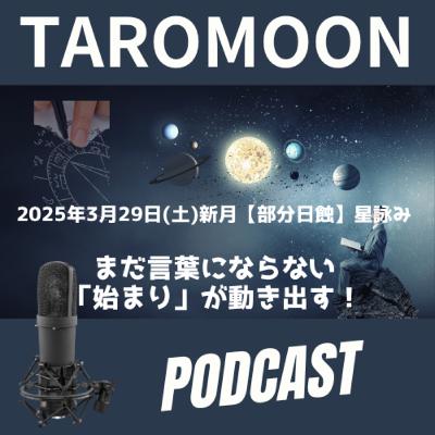 【2025年3月29日(土)新月『日蝕』星詠み】