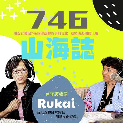 【文化誌－魯凱族文化誌】EP.05｜「現在還不能休息，族語老師們！守護族語，繼續陪著孩子往前走 ft.柯菊華