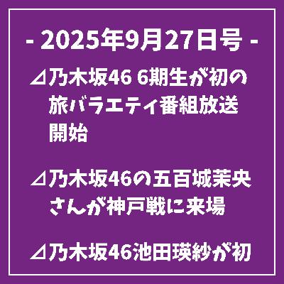日刊乃木坂ニュース9/27号⊿乃木坂46 6期生が初の旅バラエティ番組放送開始⊿乃木坂46の五百城茉央さんが神戸戦に来場⊿乃木坂46池田瑛紗が初個展を開催⊿乃木坂46の一ノ瀬美空、雑誌表紙とオフショット披露⊿乃木坂46の弓木奈於さんが「ラヴィット！」に出演しました…