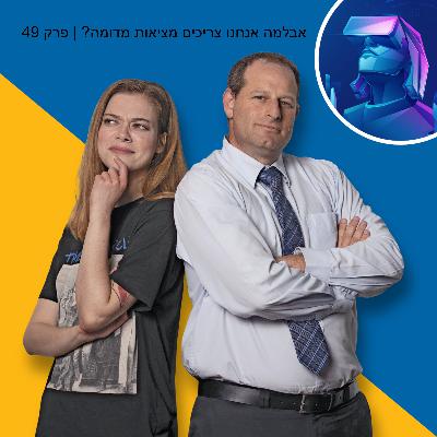 אבלמה אנחנו צריכים מציאות מדומה? | אבלמה פרק 49