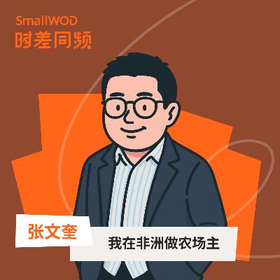 Vol.57 我在非洲做农场主