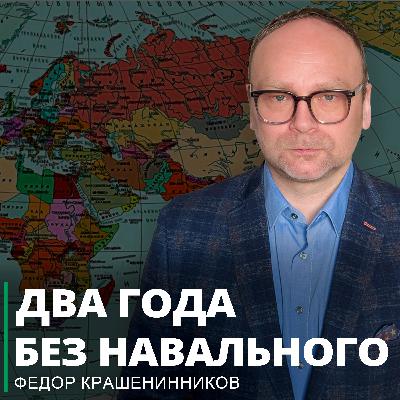 Два года без Навального. Обзор текущих событий и ответы на вопросы I Фёдор Крашенинников ON AIR