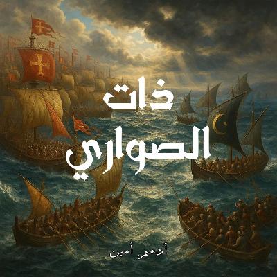 ذات الصواري | عندما تحدث البحر العربية