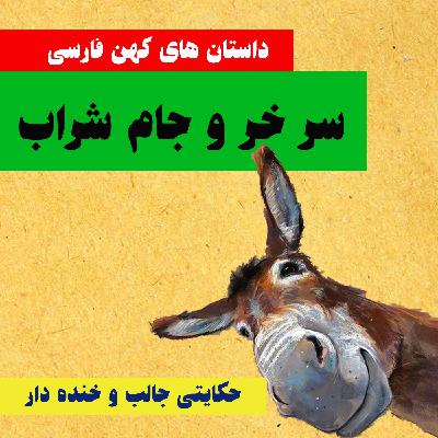 سر خر و جام شراب