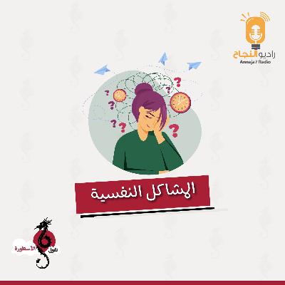 المشاكل النفسية