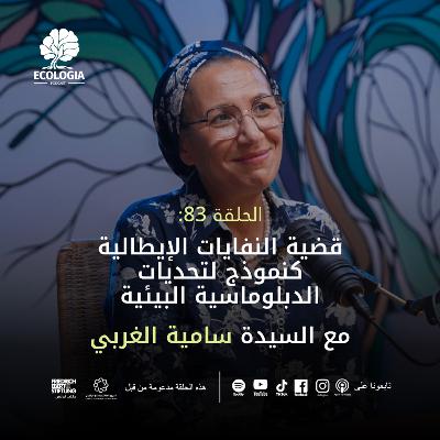 Episode 83 – The Italian Waste Crisis as a Model of Environmental Diplomacy Challenges | Samia Gharbi