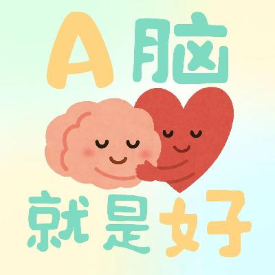 第4期 ADHD家庭的小孩，我们如何在过度代偿中自我养育