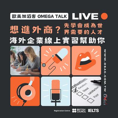 EP112 想進外商？先學會成為世界需要的人才！海外企業線上實習幫助你