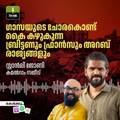 ഗാസയുടെ ചോരകൊണ്ട് കൈ കഴുകുന്ന ബ്രിട്ടണും ഫ്രാൻസും അറബ് രാജ്യങ്ങളും ഗാസയുടെ ചോരകൊണ്ട് കൈ കഴുകുന്ന ബ്രിട്ടണും ഫ്രാൻസും അറബ് രാജ്യങ്ങളും