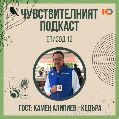 Чувствителният подкаст с Камен Алипиев - Кедъра (еп. 12)