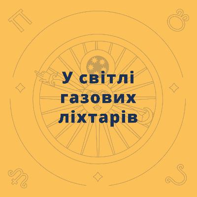 У світлі газових ліхтарів