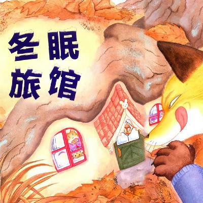 冬眠旅馆