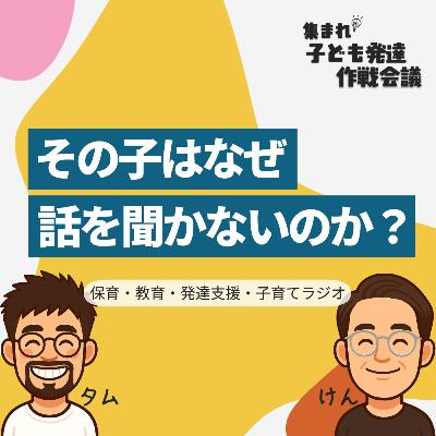 #7 その子はなぜ話を聞かないのか? #7 その子はなぜ話を聞かないのか?